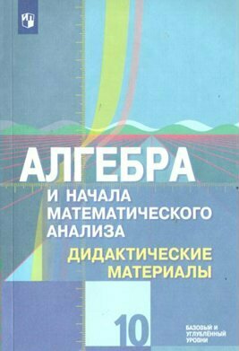 Просвещение/ДидМат//Шабунин М. И./Алгебра и начала математического анализа. 10 класс. Дидактические материалы к учебнику Ю. М. Колягина. Базовый и углубленный уровни. Нов. офор/