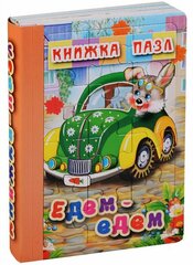 Мозайка/КнПазл/6Картинок/Книжка - пазл. Едем - едем/