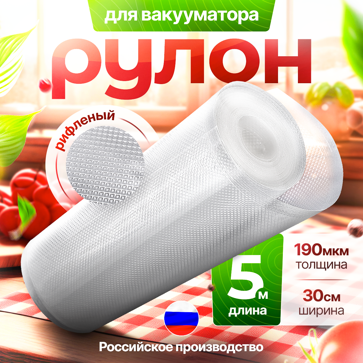 Пакеты для вакууматора в рулоне 30x500см (190 мкр)