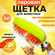 Паровая щетка для кошек и собак