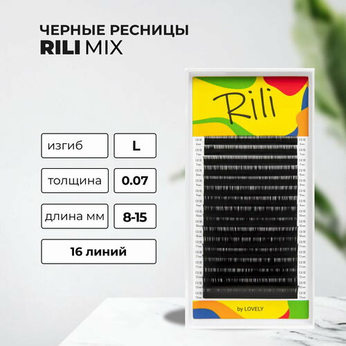 Ресницы чёрные Rili Mix L 0.07 8-15мм (16 линий)