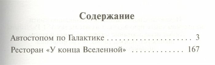 Автостопом по Галактике. Ресторан "У конца Вселенной" - фото №7