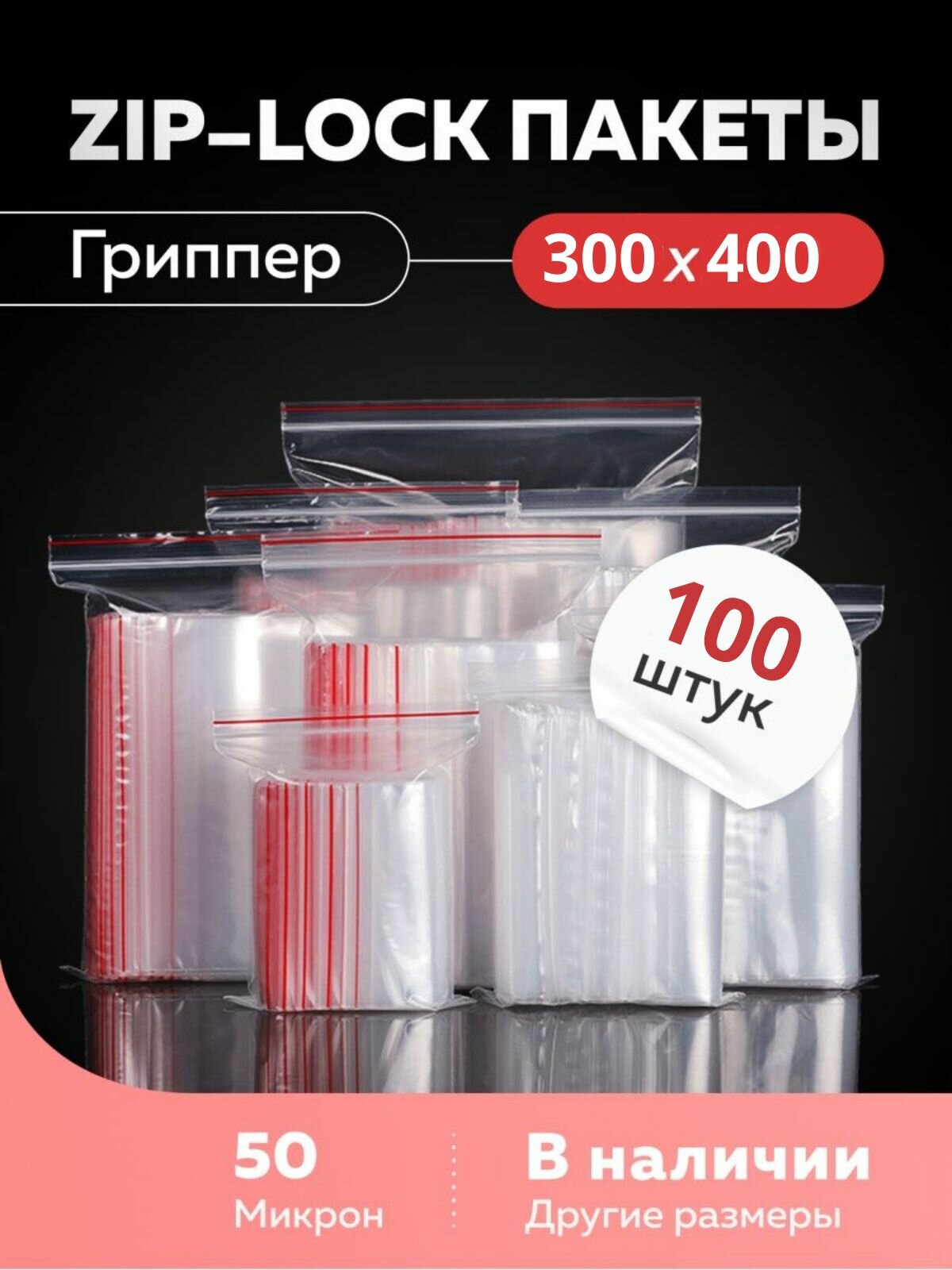 ЗипЛОК пакет гриппер, ZipLock 300х400мм 100шт.