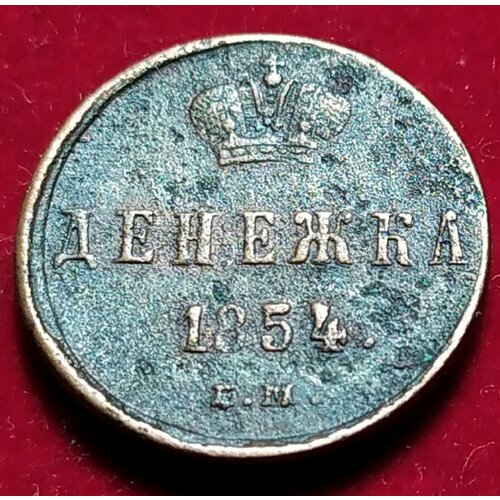 Денежка 1854 года денежка 1852 года