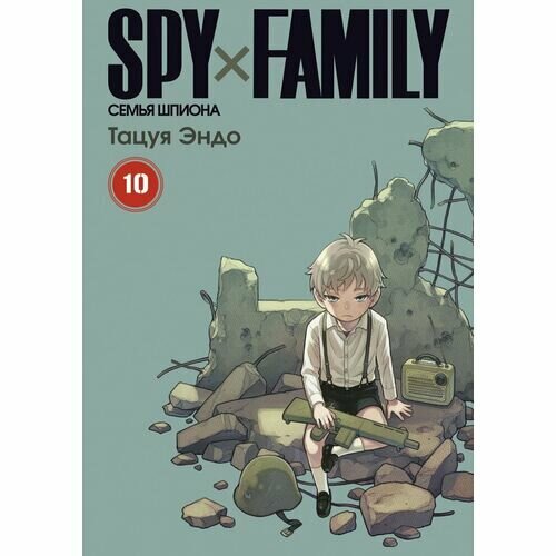 Тацуя Эндо. SPYxFAMILY. Семья шпиона. Том 10