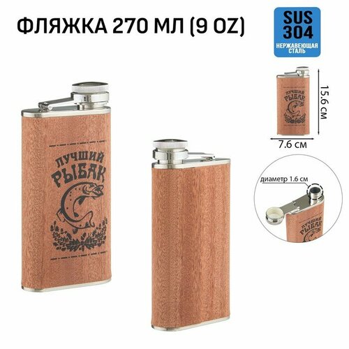 Фляжка для алкоголя Рыбак нержавеющая сталь подарочная армейская 270 мл 912₽