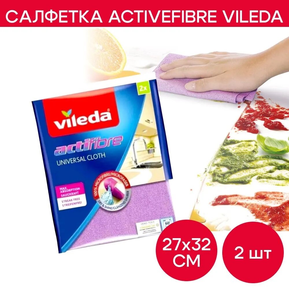 Салфетка для уборки Vileda Actifibre 2шт