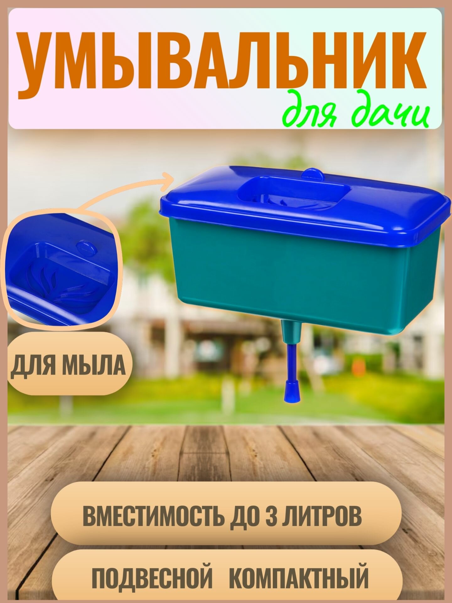 фото Умывальник для дачи на улицу "Чистюла 3". Пластиковый с отсеком для мыла. Объем 3 литров. Цвет - Синий-голубой