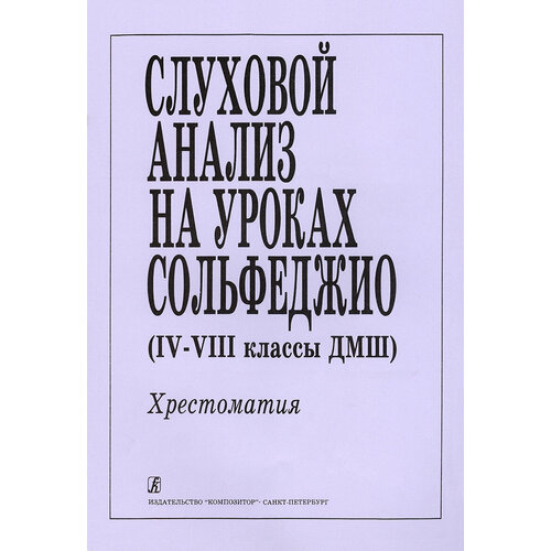 калмыков б фридкин г сост сольфеджио ч 2 двухголосие Слуховой анализ на уроках сольфеджио (4–8 классы). Хрестоматия, издательство Композитор