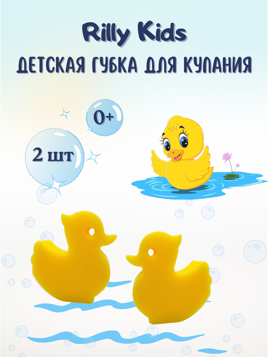 Детская губка для купания Rilly Kids Утенок 2 шт