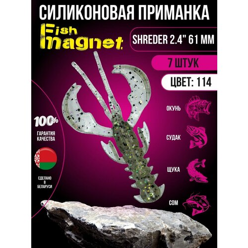 Силиконовая приманка мягкая съедобная Fish Magnet Shreder 2.4