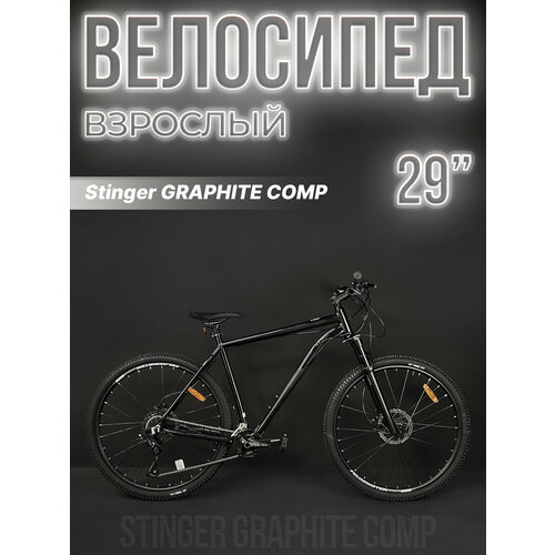Велосипед горный Stinger GRAPHITE COMP 29 18 18 (2x9) ск. черный 29AHD. GRAPHCMP.18BK3 2023