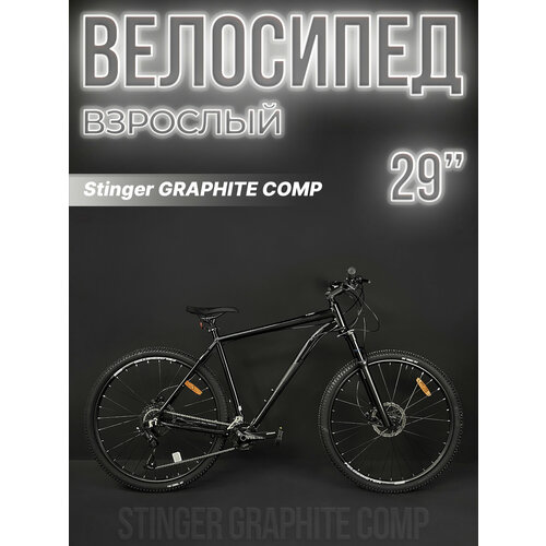 Велосипед горный Stinger GRAPHITE COMP 29 18 18 2x9 ск черный 29AHD GRAPHCMP18BK3 2023 67900₽