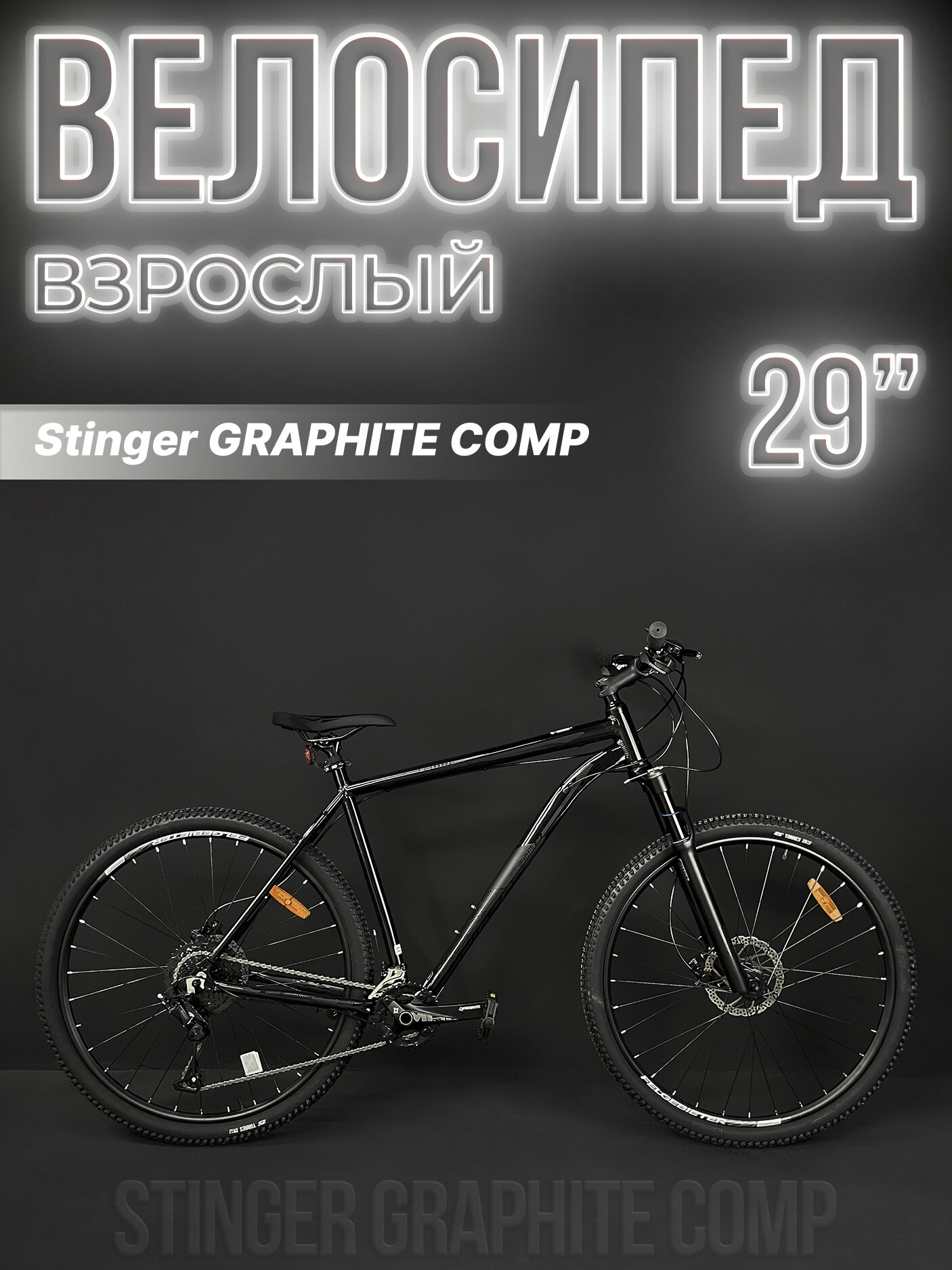 Велосипед горный Stinger GRAPHITE COMP 29" 18" 18 (2x9) ск. черный 29AHD. GRAPHCMP.18BK3 2023