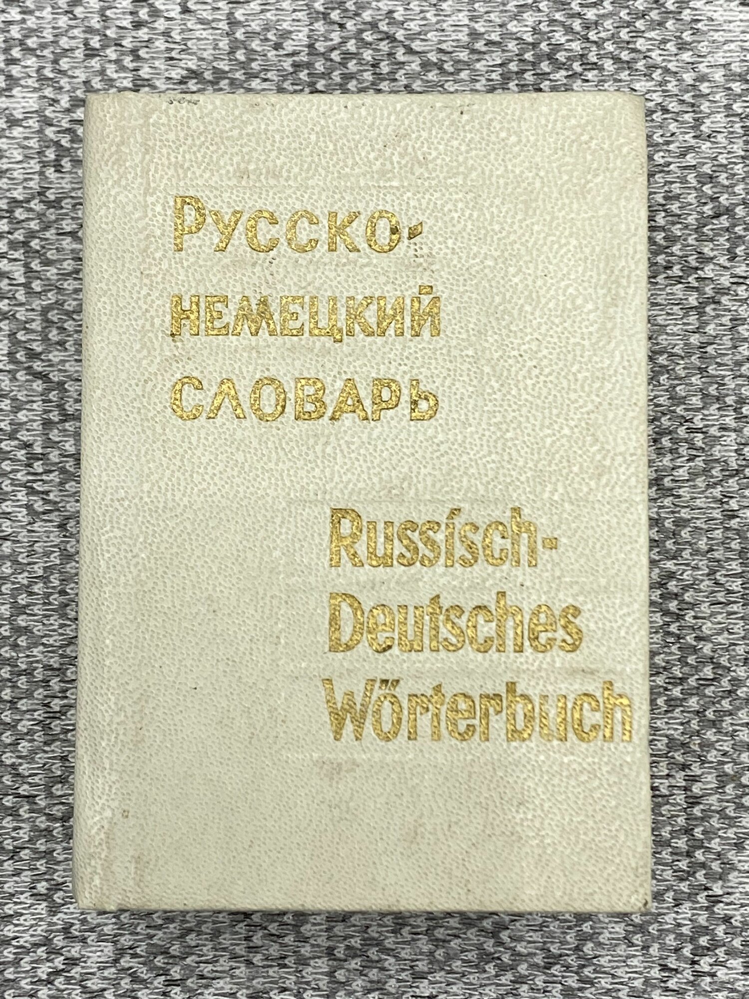 Карманный словарь / Русско-немецкий словарь / А. Б. Лоховиц