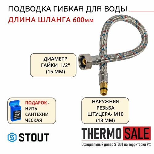 Гибкая подводка для воды M 10 (18мм) х ВР 1/2, длина 600 мм Нить сантехническая