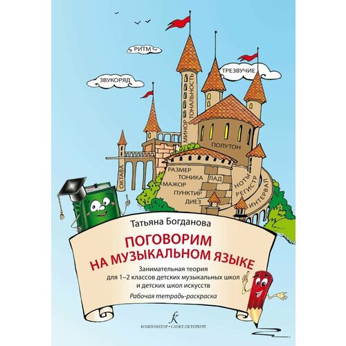 Богданова Т. Поговорим на музыкальном языке. Рабочая тетрадь-раскраска, издательство Композитор богданова л веселые детки развивающая раскраска богданова л б