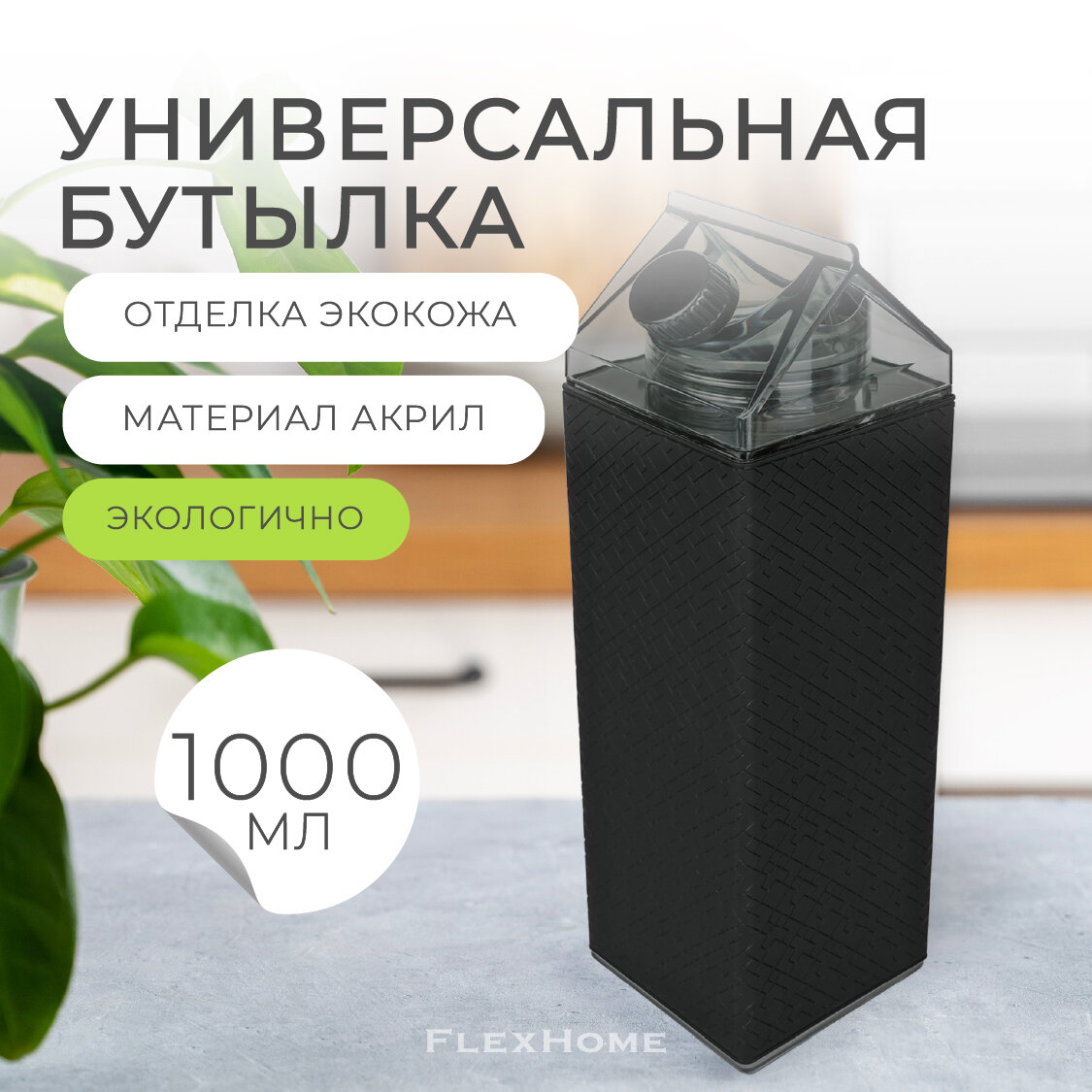 Прозрачная пластиковая бутылка FlexHome 1л для воды и молока, черная