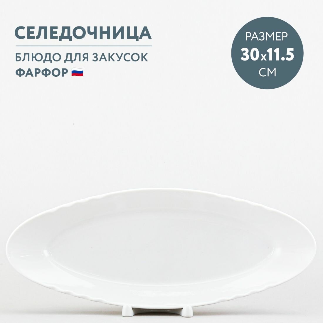 фото Блюдо сервировочное овальное 30 х 11.5 см селедочница Дулевский фарфор Белый