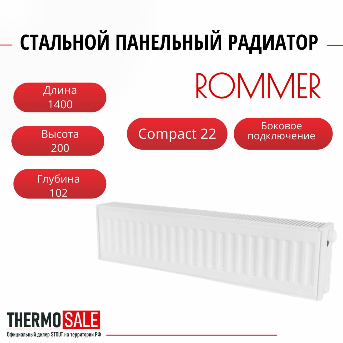 Радиатор стальной панельный ROMMER 200х1400 боковое подключение Compact 22/200/1400 RRS-2010-222140
