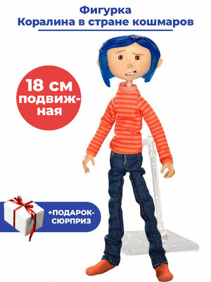 Фигурка Коралина в стране кошмаров + Подарок Coraline подвижная с подставкой 18 см