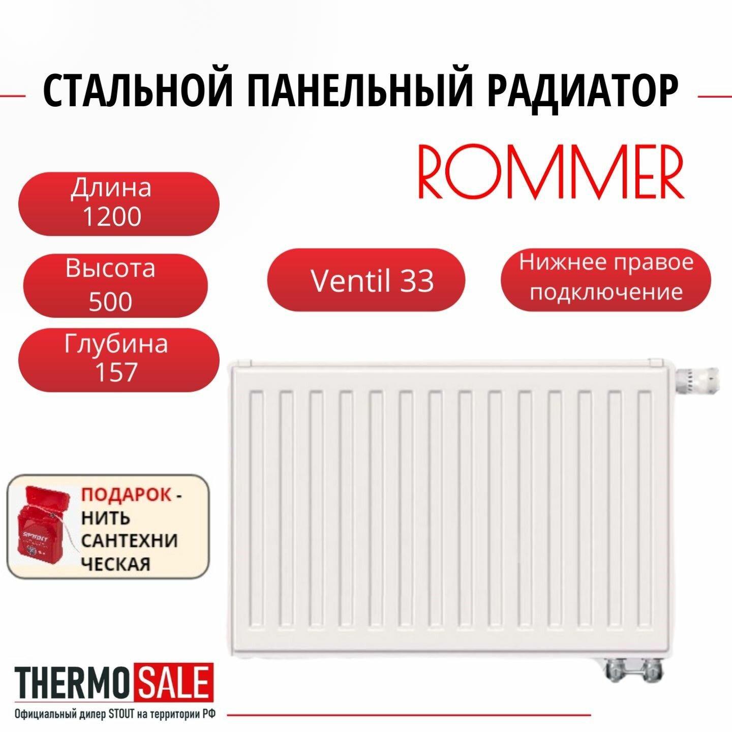 Радиатор стальной панельный ROMMER 500х1200 нижнее правое подключение Ventil 33/500/1200 RRS-2020-335120