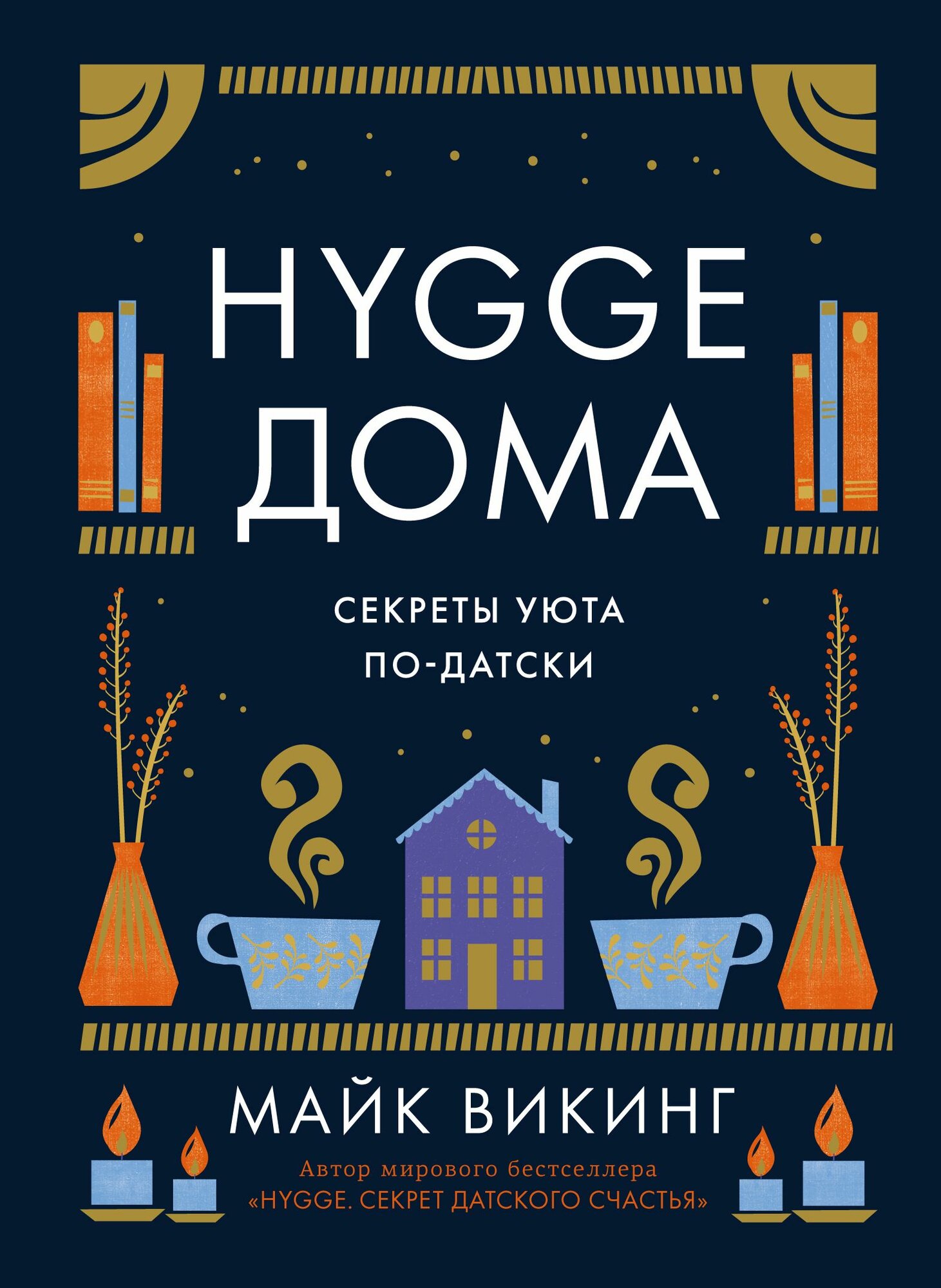 Hygge дома: Секреты уюта по-датски - фото №18