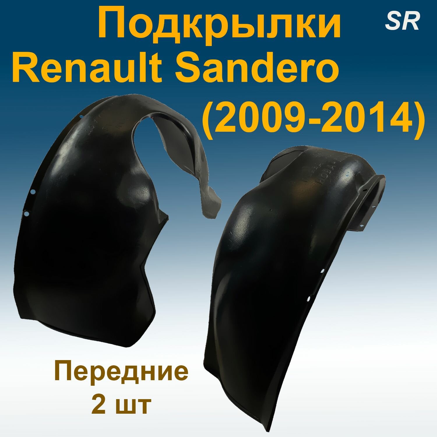 Подкрылки передние для Renault Sandero (2009-2014) 2 шт