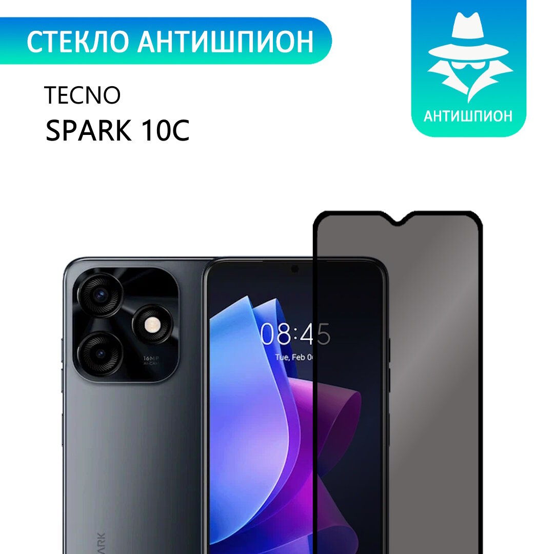 Защитное противоударное стекло антишпион для TECNO Spark 10C с черной рамкой стеклович