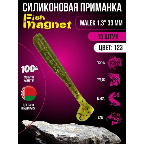 Силиконовая приманка мягкая съедобная Fish Magnet Malek 1.3