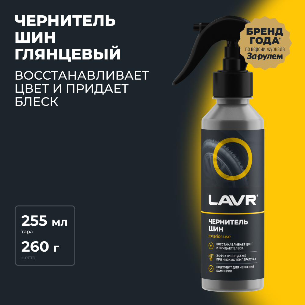 Чернитель шин LAVR 255 мл / Ln2424