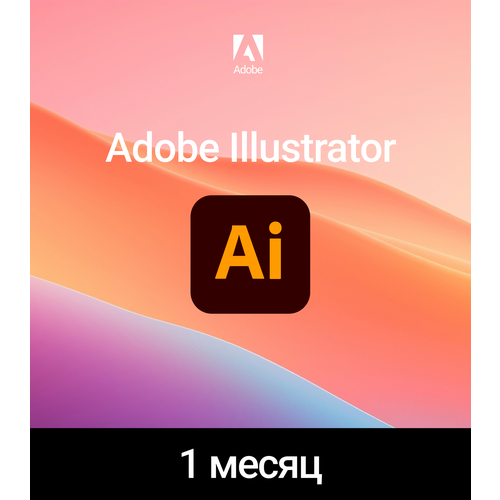 Adobe Illustrator 1 месяц индивидуальная активация на аккаунт