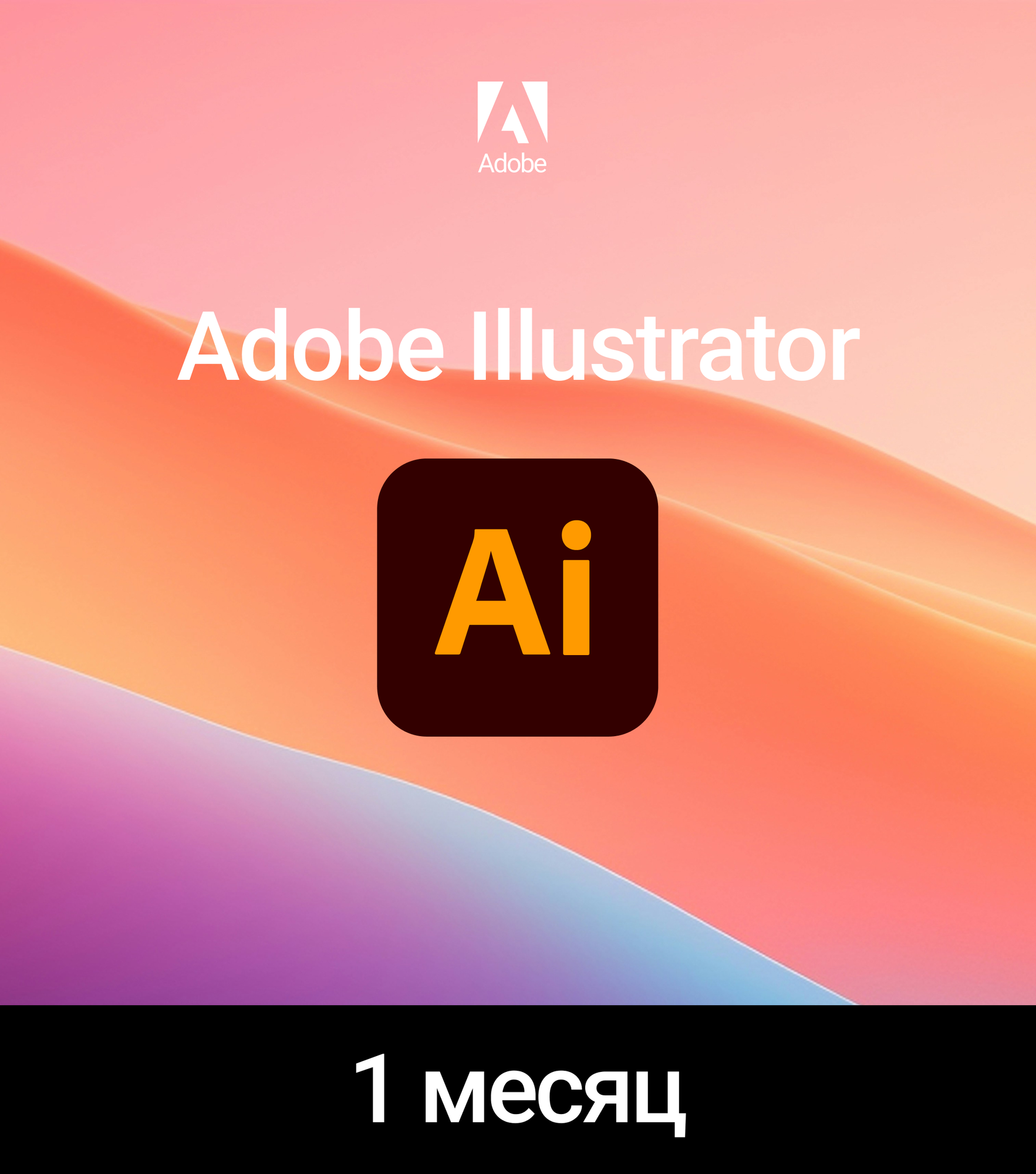 Adobe Illustrator 1 месяц индивидуальная активация на аккаунт