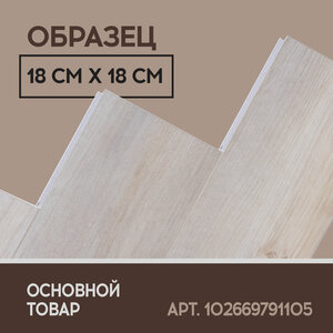 SPC ламинат I-Floors Herringbone - Дуб Норманни - образец