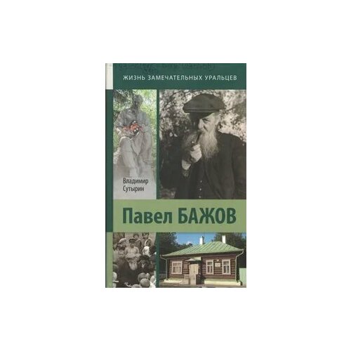 Сократ//ЖизЗамУрал/Павел Бажов/Сутырин В. А.