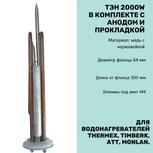 фото Тэн 2000 вт для водонагревателя thermex, timberk, att, monlan с анодом и прокладкой sp-hub