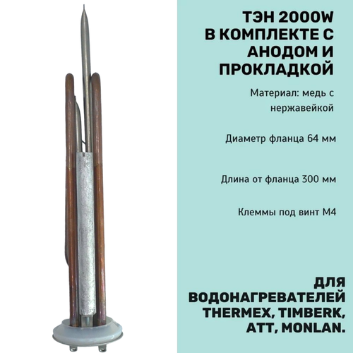 тэн водонагревателя 2000w фланец 64мм rf медь отверст под анод m4 ТЭН 2000 Вт для водонагревателя Thermex, Timberk, ATT, Monlan с анодом и прокладкой