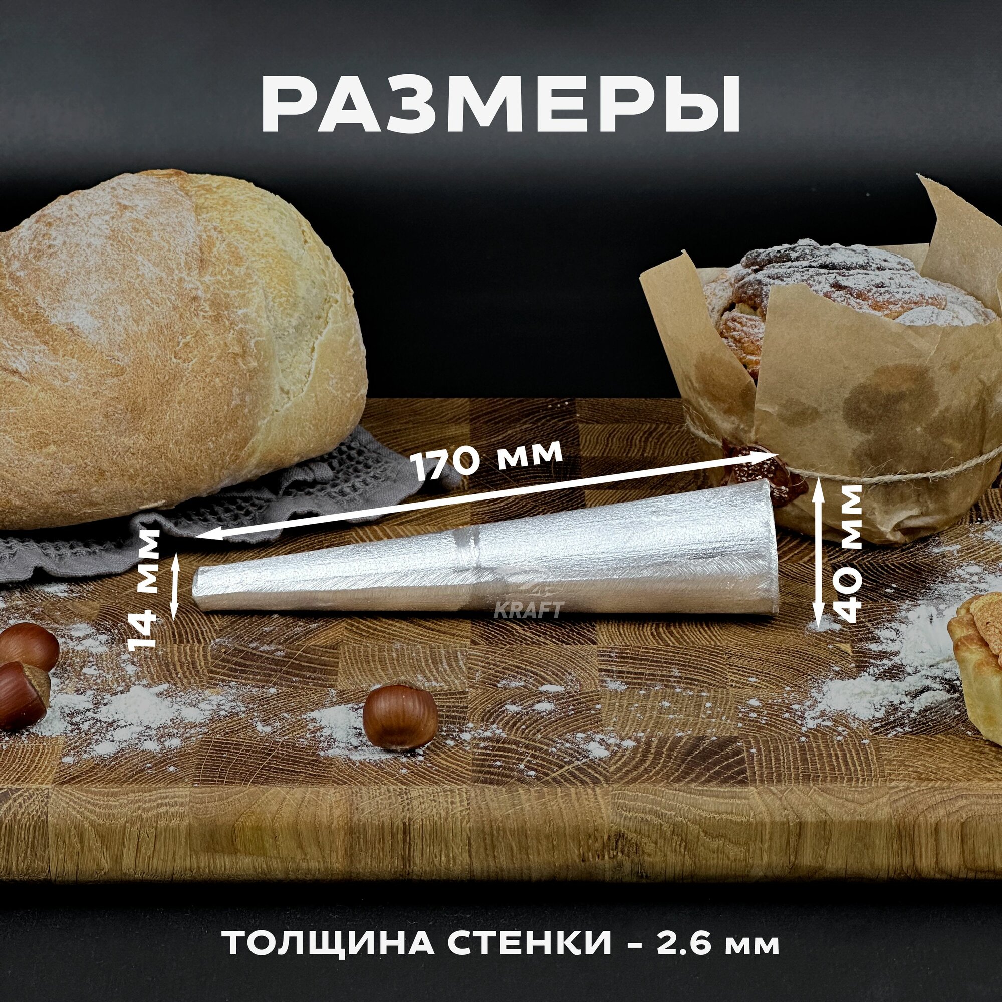 Кондитерский конус для круассанов и трубочек из пищевого алюминия, многоразовый, ЛТ 1 трубочка, ГОСТ 17327-95 — фото 1