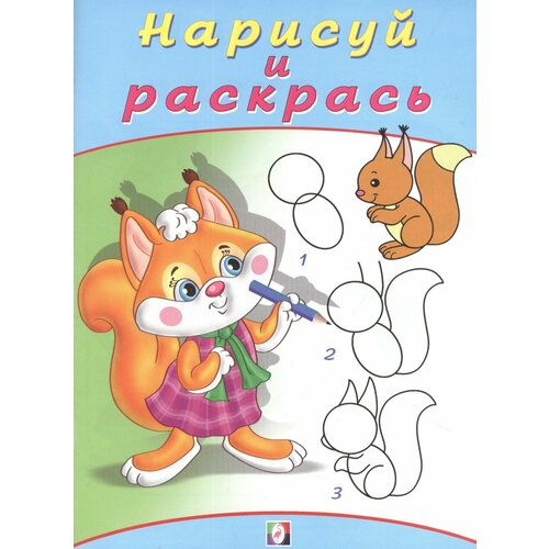 раскраска книжка дюймовочка 16 стр Найди и раскрась Бельчонок