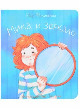 Мика и зеркало (Филиппова Ирина Александровна) - фото №1