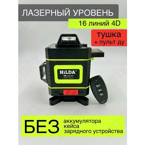 Лазерный уровень (тушка) Хильда 4д. Без АКБ з/у и кейса.