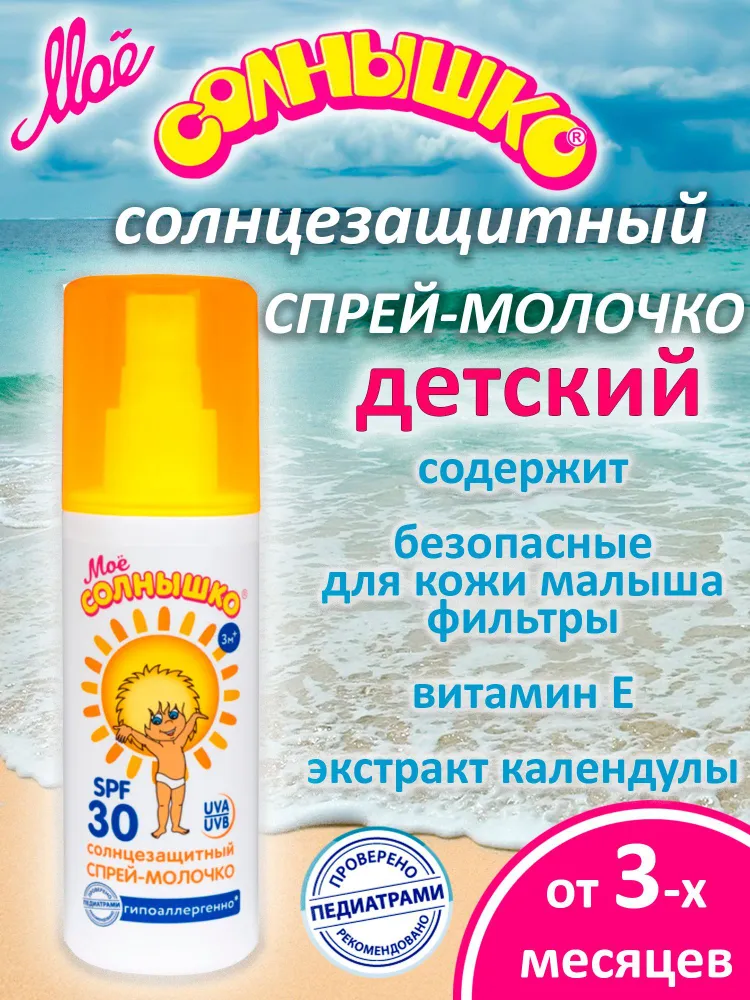 Спрей детский солнцезащитный Мое солнышко SPF30 100мл Аванта ОАО - фото №18