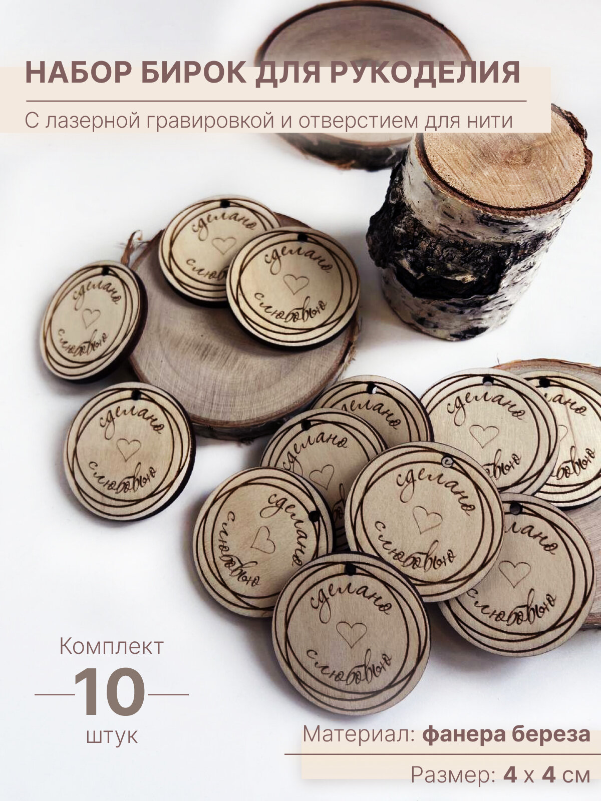 Набор бирок "Сделано с любовью" для рукоделия 4см х 4см с прорезью для нити 10 шт