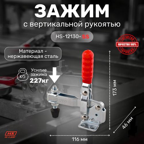 Зажим с вертикальной рукоятью HS CLAMP HS-12130-SS зажим с вертикальной рукоятью hs clamp hs 12050 uss