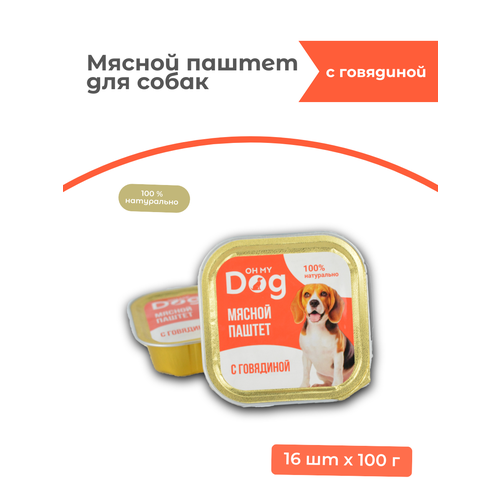 Консервы для собак Oh my dog Паштет с говядиной 100 г х 16 шт. мука беловодье гороховая