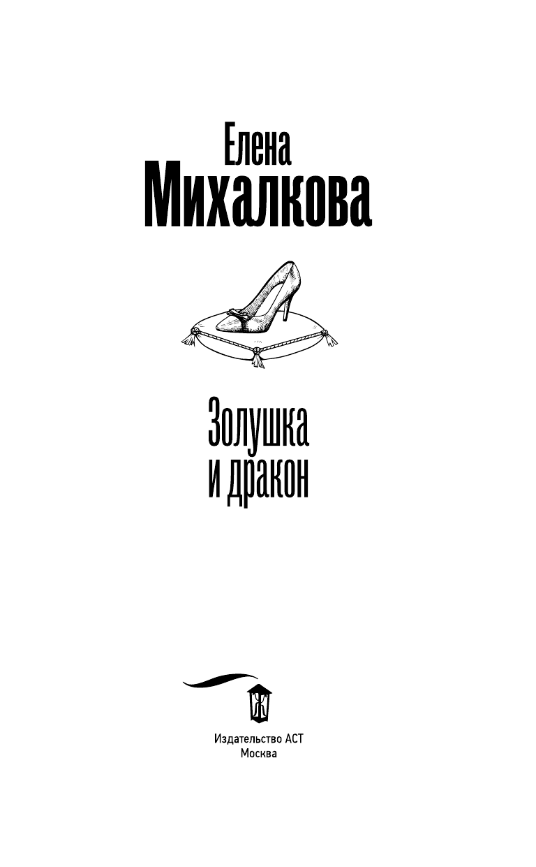 Золушка и Дракон (Михалкова Елена Ивановна) - фото №4