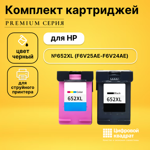 Набор картриджей DS №652XL HP №652XL увеличенный ресурс совместимый