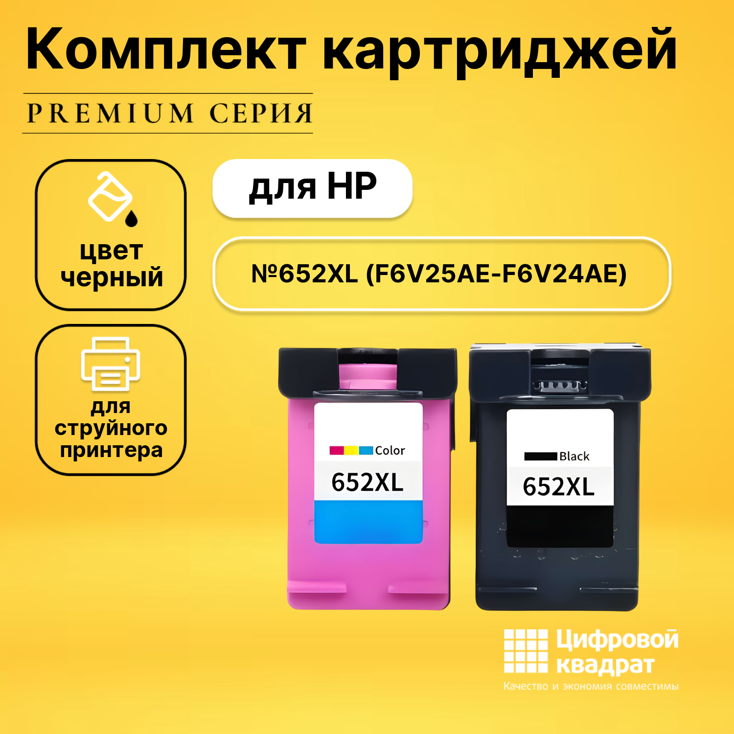 Набор картриджей DS №652XL (F6V25AE-F6V24AE)