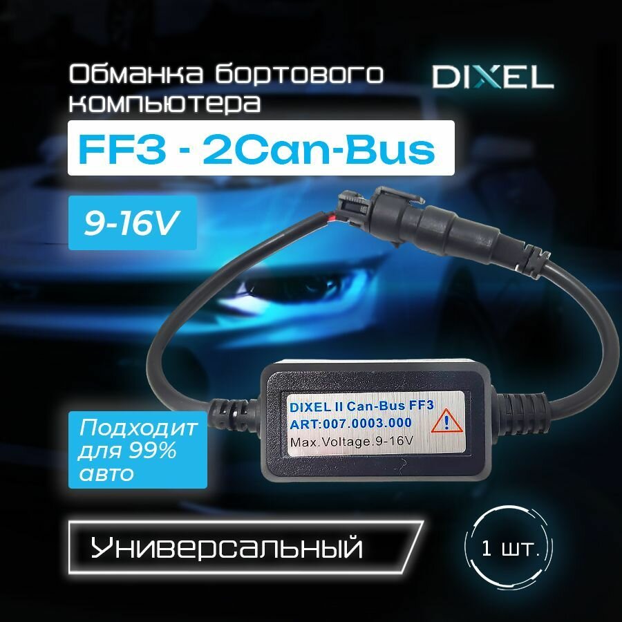 Обманка бортового компьютера Dixel FF3 - 2Can-Bus (1 шт.)