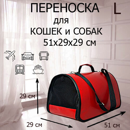 Переноска для кошек и собак мелких пород XL ZOLO до 12 кг №4 51x29x29 см для самолета авиаперевозок домик для кошки красная